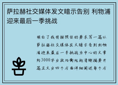 萨拉赫社交媒体发文暗示告别 利物浦迎来最后一季挑战 萨拉赫社交媒体发文暗示告别 利物浦迎来最后一季挑战