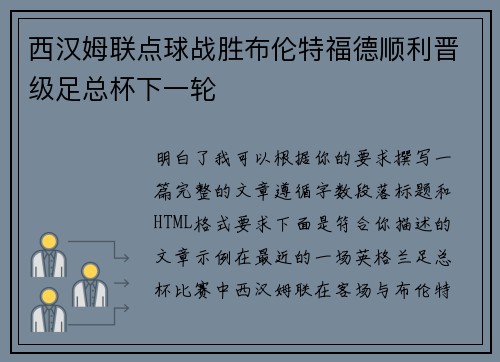 西汉姆联点球战胜布伦特福德顺利晋级足总杯下一轮 西汉姆联点球战胜布伦特福德顺利晋级足总杯下一轮
