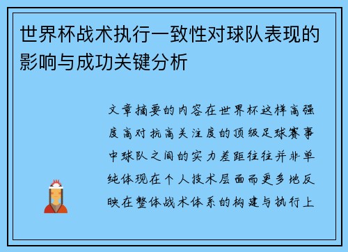 世界杯战术执行一致性对球队表现的影响与成功关键分析 世界杯战术执行一致性对球队表现的影响与成功关键分析