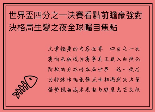 世界盃四分之一決賽看點前瞻豪強對決格局生變之夜全球矚目焦點 世界盃四分之一決賽看點前瞻豪強對決格局生變之夜全球矚目焦點