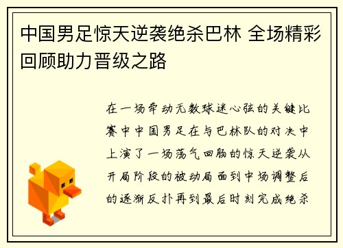 中国男足惊天逆袭绝杀巴林 全场精彩回顾助力晋级之路 中国男足惊天逆袭绝杀巴林 全场精彩回顾助力晋级之路
