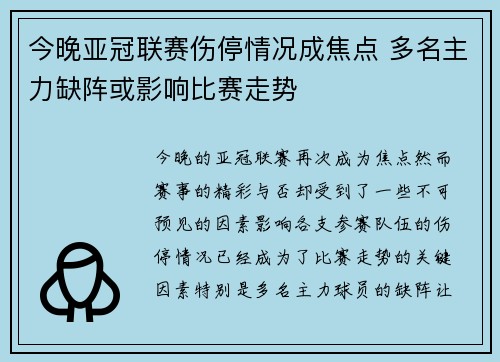 今晚亚冠联赛伤停情况成焦点 多名主力缺阵或影响比赛走势