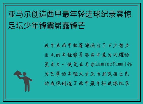 亚马尔创造西甲最年轻进球纪录震惊足坛少年锋霸崭露锋芒