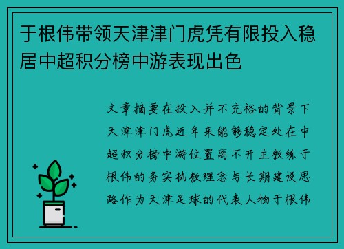 于根伟带领天津津门虎凭有限投入稳居中超积分榜中游表现出色