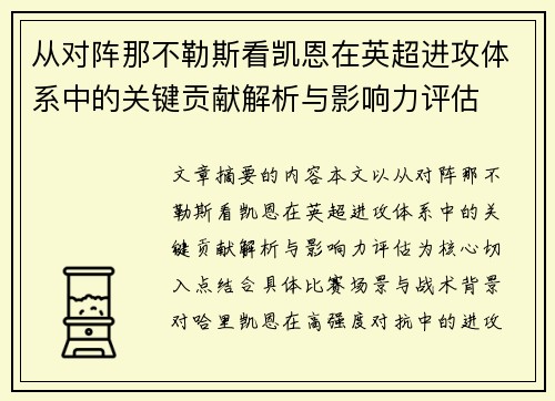 从对阵那不勒斯看凯恩在英超进攻体系中的关键贡献解析与影响力评估