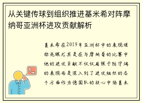 从关键传球到组织推进基米希对阵摩纳哥亚洲杯进攻贡献解析