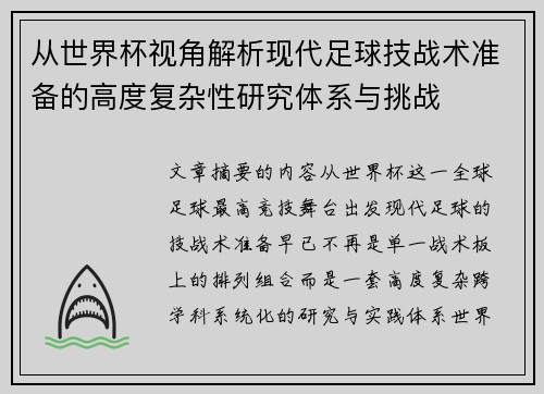 从世界杯视角解析现代足球技战术准备的高度复杂性研究体系与挑战 从世界杯视角解析现代足球技战术准备的高度复杂性研究体系与挑战