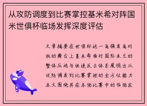 从攻防调度到比赛掌控基米希对阵国米世俱杯临场发挥深度评估