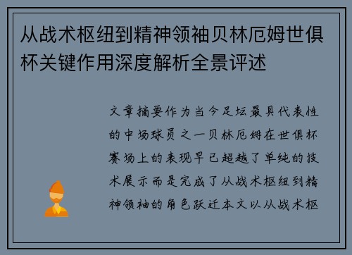 从战术枢纽到精神领袖贝林厄姆世俱杯关键作用深度解析全景评述