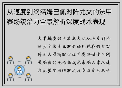 从速度到终结姆巴佩对阵尤文的法甲赛场统治力全景解析深度战术表现