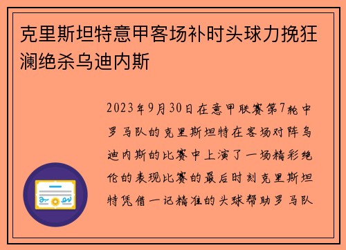 克里斯坦特意甲客场补时头球力挽狂澜绝杀乌迪内斯