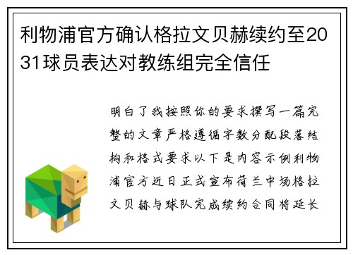 利物浦官方确认格拉文贝赫续约至2031球员表达对教练组完全信任
