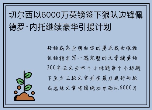 切尔西以6000万英镑签下狼队边锋佩德罗·内托继续豪华引援计划