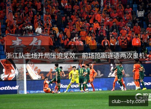 浙江队主场开局压迫见效,前场抢断连造两次良机 浙江队主场开局压迫见效,前场抢断连造两次良机