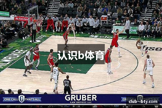 认识b体育